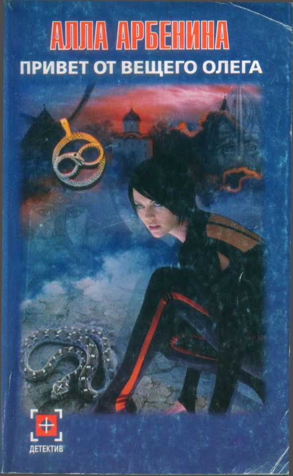 Обложка книги «Привет от Вещего Олега»