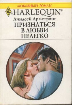 Обложка книги «Признаться в любви нелегко»