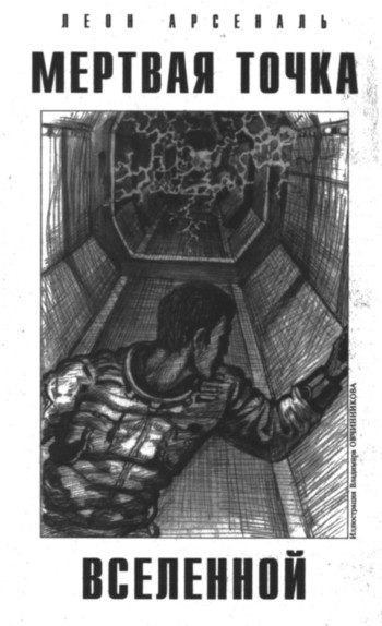 Обложка книги «Мертвая Точка Вселенной»
