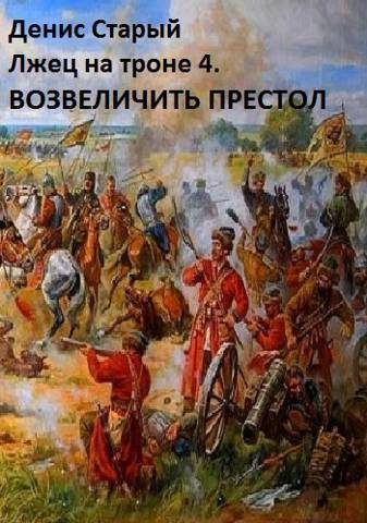 Обложка книги «Возвеличить престол»