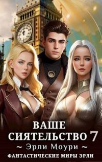 Обложка книги «Ваше Сиятельство #07»