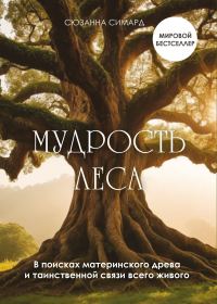 Обложка книги «Мудрость леса. В поисках материнского древа и таинственной связи всего живого»