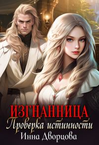Обложка книги «Изгнанница. Проверка истинности»