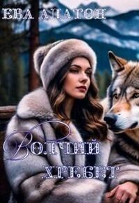 Обложка книги «Волчий хребет»