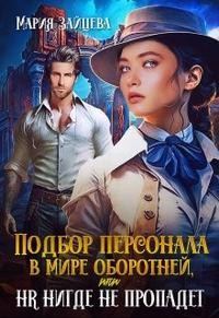 Обложка книги «Подбор персонала в мире оборотней, или HR нигде не пропадет»