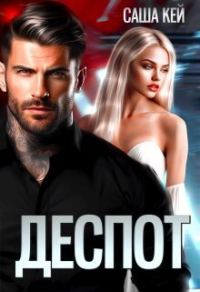 Обложка книги «Деспот»