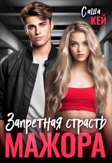 Обложка книги «Запретная страсть мажора»