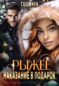 Обложка книги «Рыжее наказание в подарок»