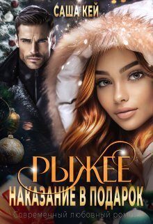 Обложка книги «Рыжее наказание в подарок»