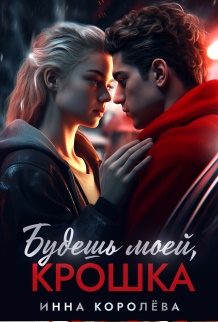 Обложка книги «Будешь моей, крошка»