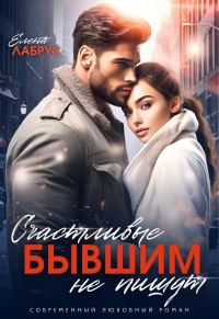 Обложка книги «Счастливые бывшим не пишут»