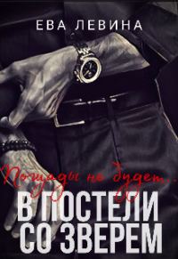 Обложка книги «В постели со зверем»