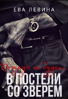 Обложка книги «В постели со зверем»