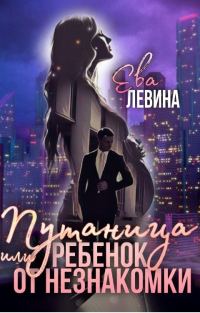 Обложка книги «Путаница или Ребёнок от незнакомки»
