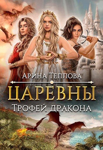 Обложка книги «Трофей дракона»