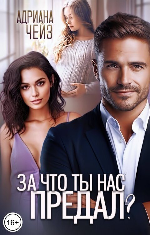 Обложка книги «За что ты нас предал?»