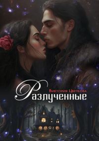 Обложка книги «Разлученные»