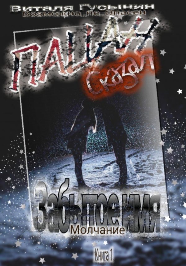 Обложка книги «Пацан сказал. Забытое имя – Молчание. Книга 1»