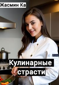 Обложка книги «Кулинарные страсти»