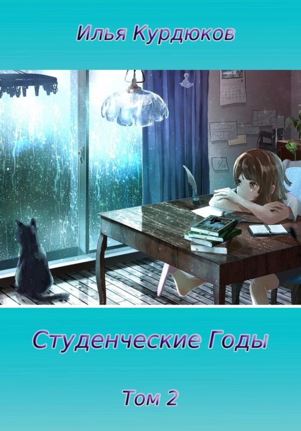 Обложка книги «Студенческие годы. Том 2»