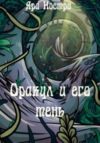 Обложка книги «Оракул и его тень»