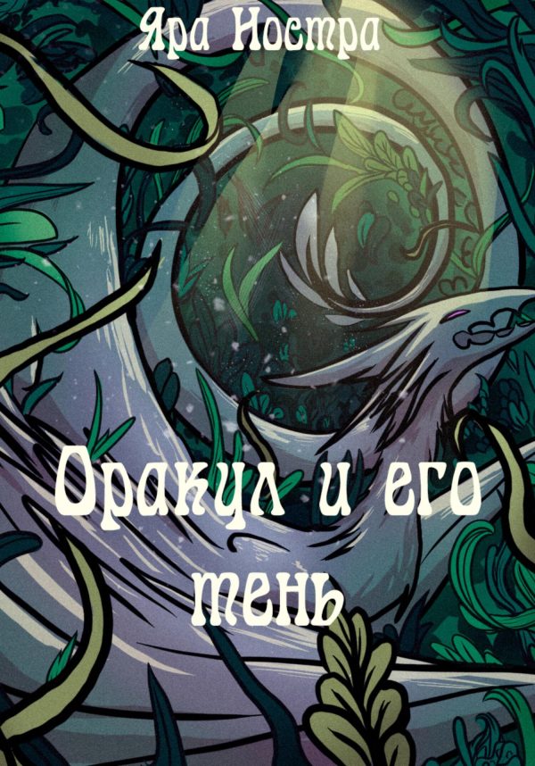 Обложка книги «Оракул и его тень»