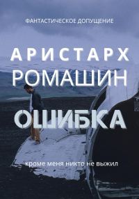 Обложка книги «Ошибка»