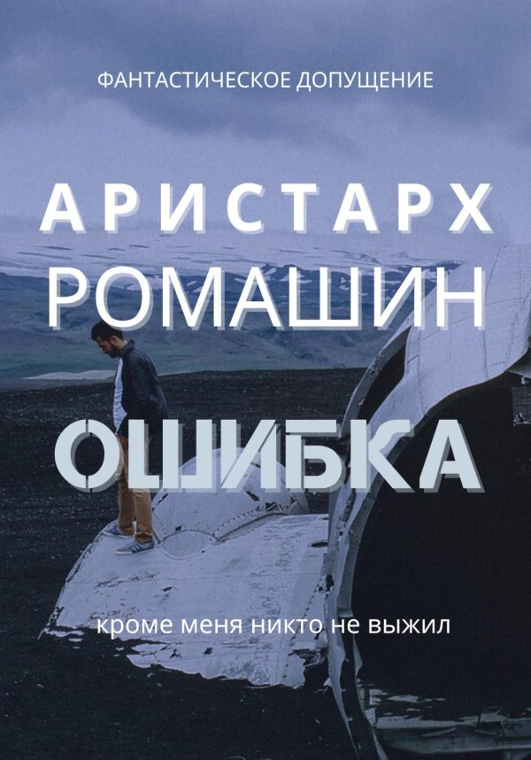 Обложка книги «Ошибка»