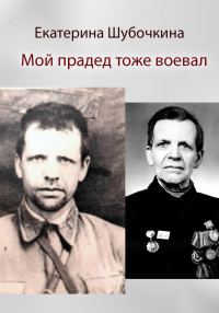 Обложка книги «Мой прадед тоже воевал»