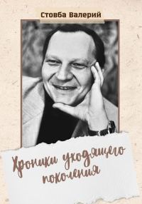 Обложка книги «Хроники уходящего поколения»