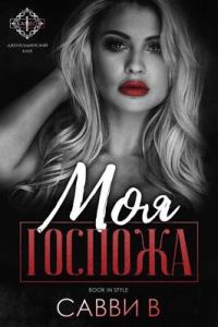 Обложка книги «Моя Госпожа»