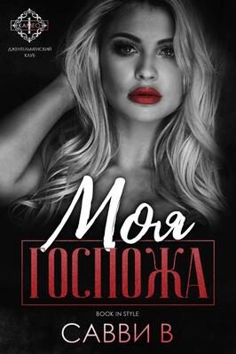 Обложка книги «Моя Госпожа»