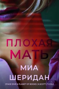 Обложка книги «Плохая мать»