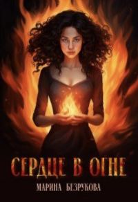 Обложка книги «Сердце в огне»