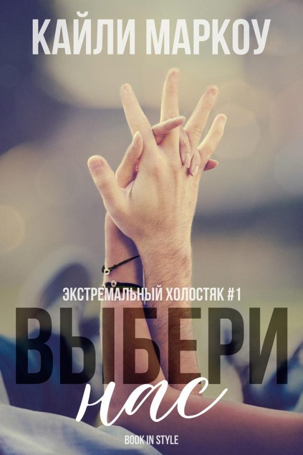 Обложка книги «Выбери нас»