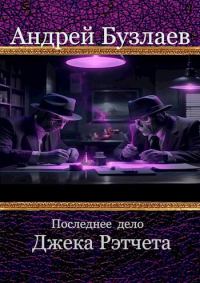Обложка книги «Последнее дело Джека Рэтчета»