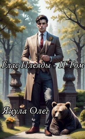 Обложка книги «Глас Плеяды. Том II»