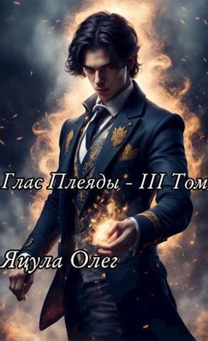 Обложка книги «Глас Плеяды. Том III»