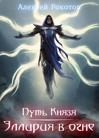 Обложка книги «Эллирия в огне»