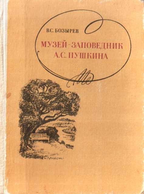 Обложка книги «Музей-заповедник А. С. Пушкина»