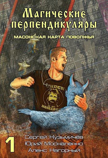 Обложка книги «Масонская карта Поволжья»