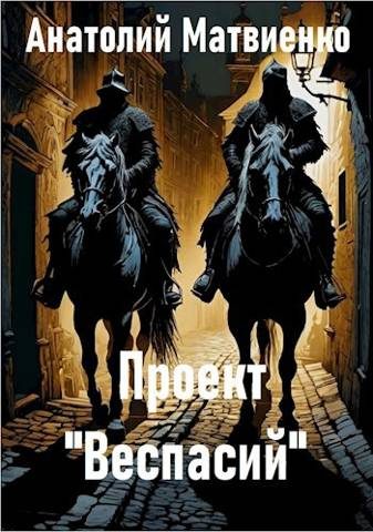 Обложка книги «Проект "Веспасий"»