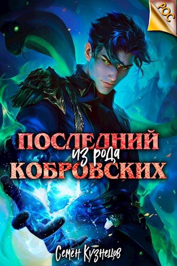 Обложка книги «Последний из рода Кобровских»