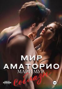 Обложка книги «Соблазн»