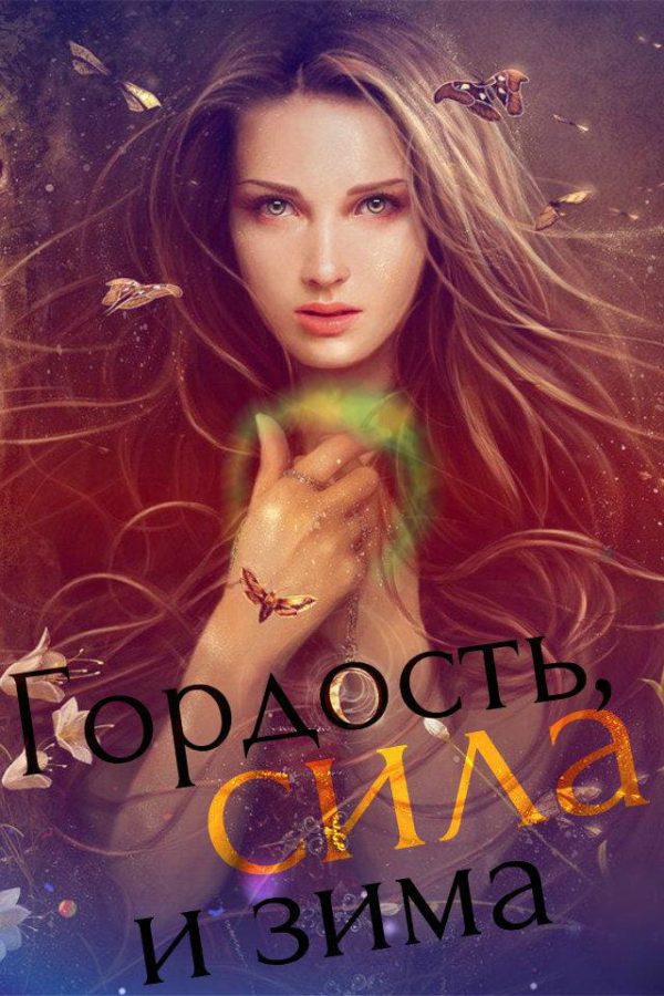 Обложка книги «Гордость, сила и зима»