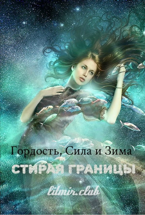 Обложка книги «Гордость, сила и зима: стирая границы»