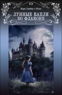 Обложка книги «Лунные капли во флаконе»