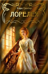 Обложка книги «Лорелея»