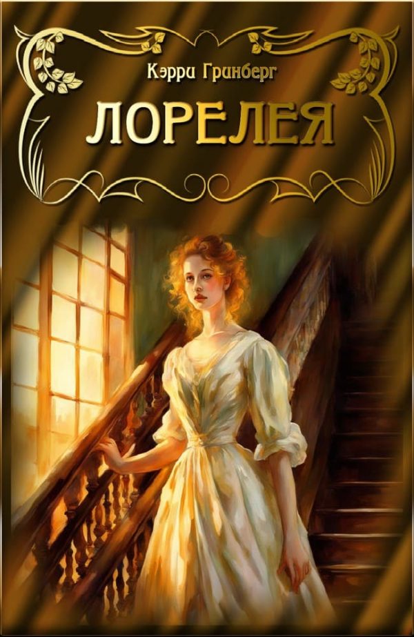 Обложка книги «Лорелея»
