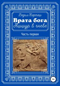 Обложка книги «Ашшур в гневе. Часть первая»